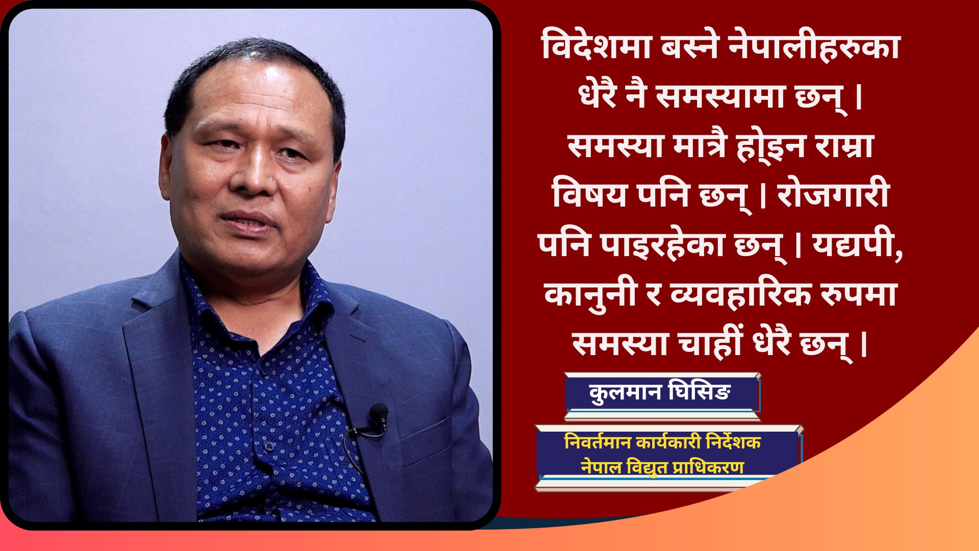 नेपालको आर्थिक क्रान्तिको लागि युवा जनशक्तिलाई नेपाल नै फर्काउनुपर्छ : कुलमान घिसिङ
