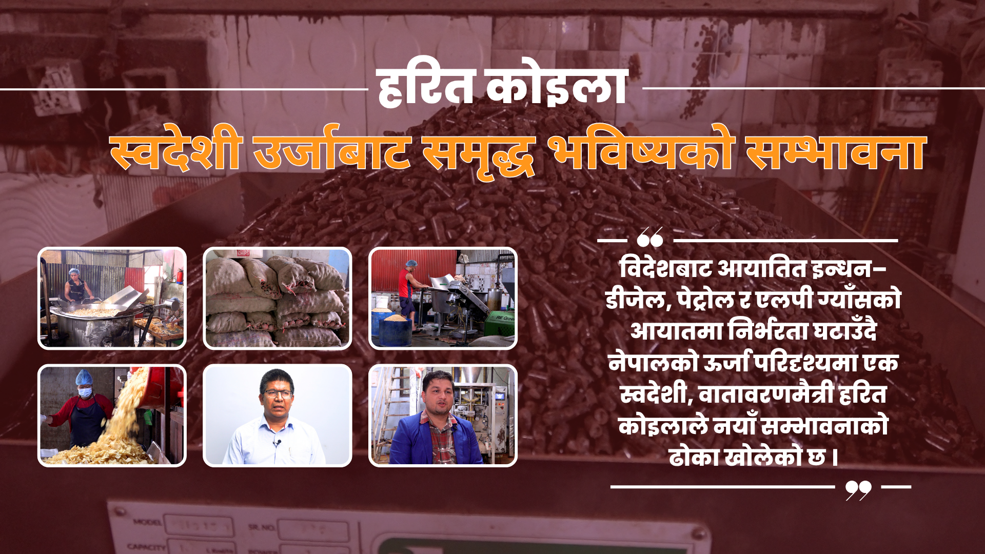 हरित कोइला: स्वदेशी उर्जाबाट समृद्ध भविष्यको सम्भावना