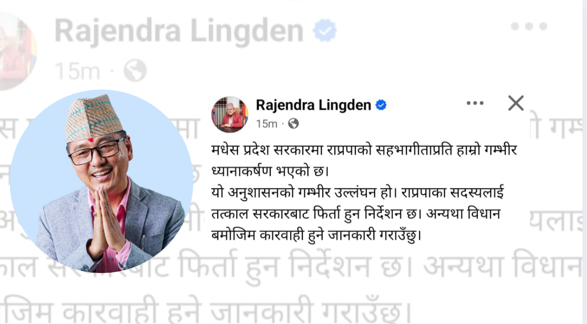 मधेस प्रदेश सरकारबाट राप्रपाको सहभागिता फिर्ता लिन अध्यक्ष लिङ्देनको निर्देशन