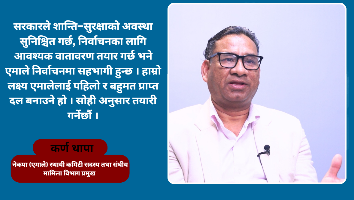 प्रत्यक्ष निर्वाचित कार्यकारी प्रणालीले लोकतन्त्र कमजोर बनाउँछ : कर्ण थापा
