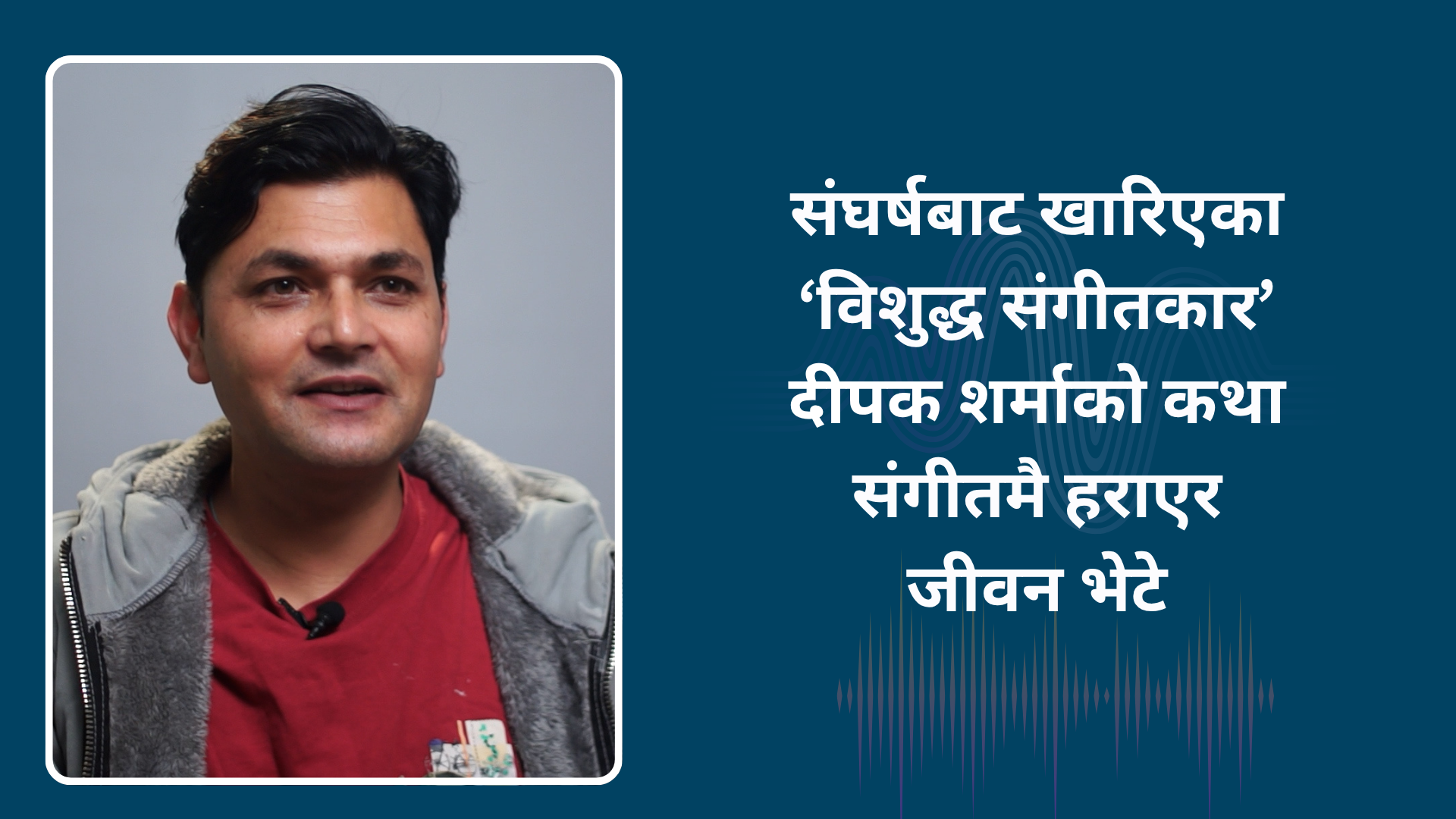 संगीतमै हराएर जीवन भेटे : दीपक शर्मा