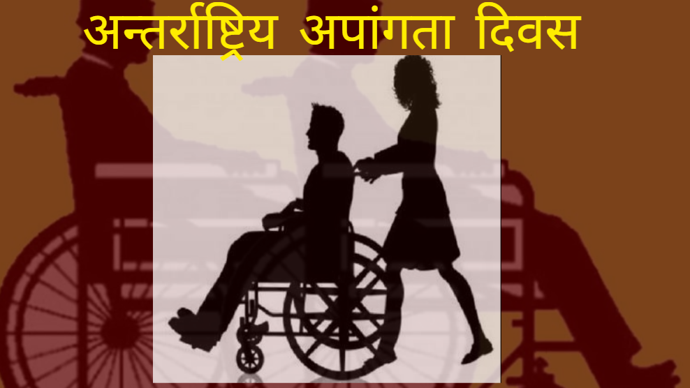 आज अन्तर्राष्ट्रिय अपाङ्गता दिवस मनाइँदै