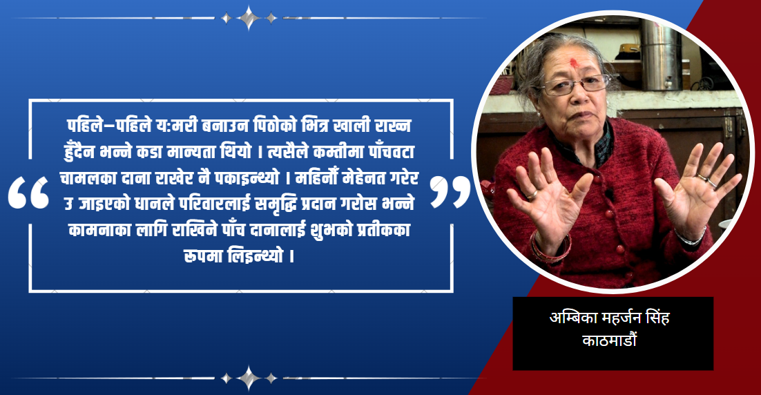 यमरी बनाएर ८० टेकेकी अम्बिकाको चाखलाग्दो अनुभव