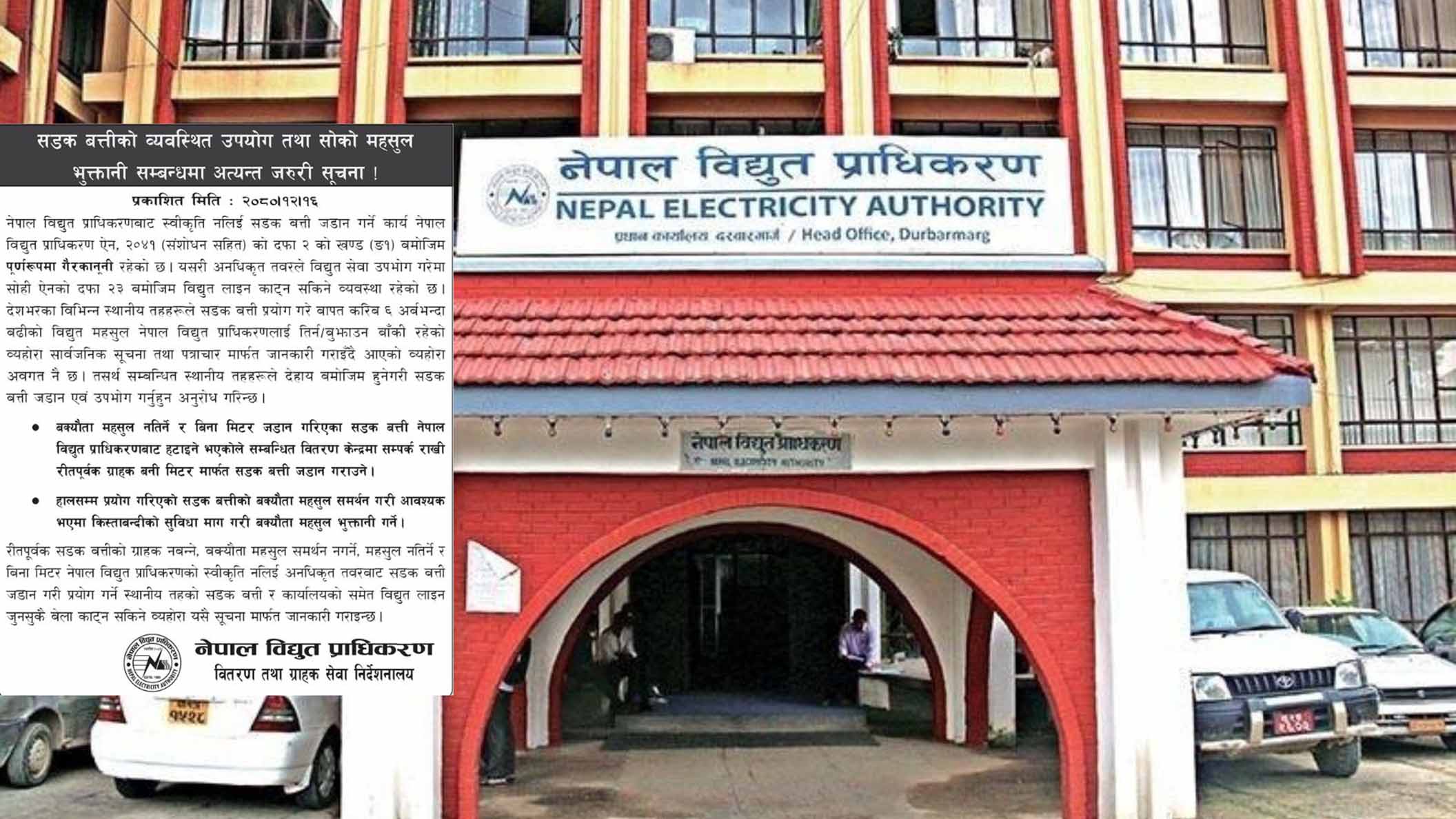 सडक बत्तीको ६ अर्ब बक्यौता तत्काल तिर्न प्राधिकरणको आग्रह