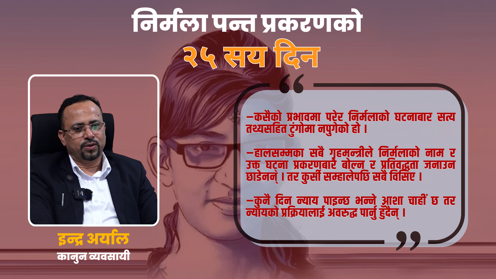 राज्यले पीडितलाई होइन पीडकलाई संरक्षण दिएको छ : इन्द्र अर्याल