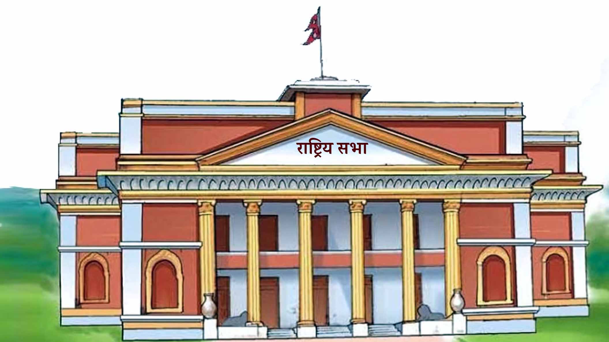 राष्ट्रियसभा उपाध्यक्षका लागि उम्मेदवारको मनोनयन दर्ता आज