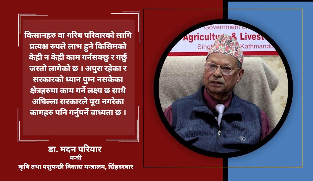 उखु र दुग्ध किसानका समस्याहरु समाधान गर्नेगरी काम गरेका छौं : मन्त्री परियार