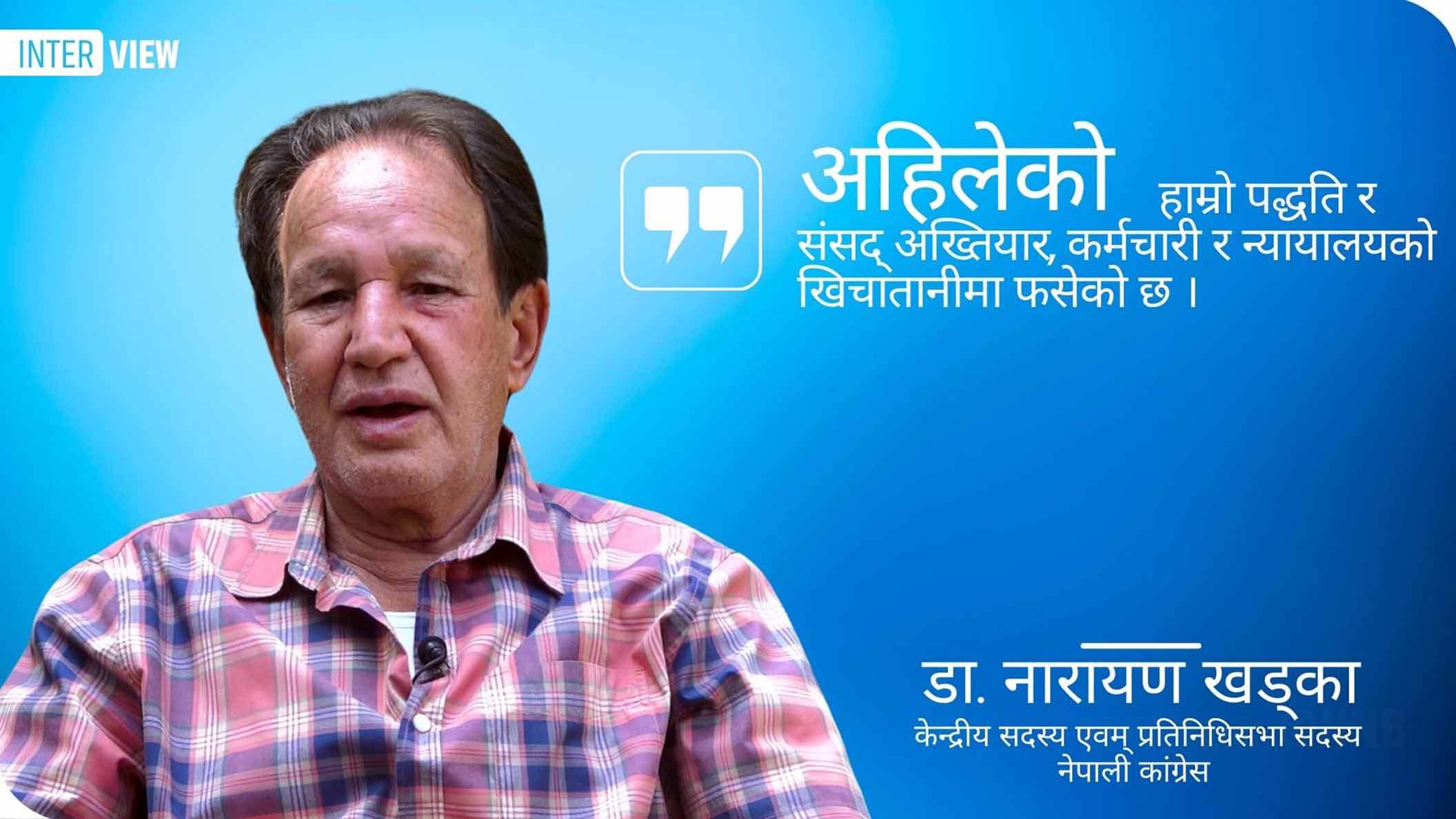 ‘सांसदको संख्या धेरै भयो, निर्वाचन प्रणाली बदल्नुपर्छ’