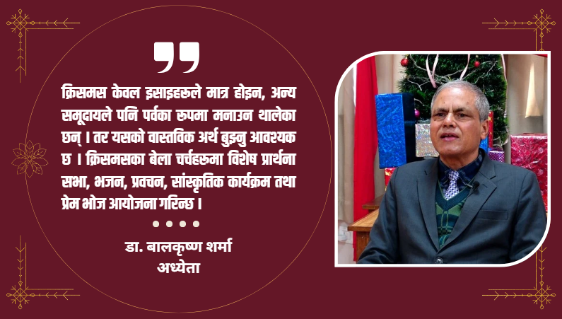 क्रिसमस मानव जीवनमा शान्ति, प्रेम र उद्धारको सन्देश बोकेको पर्व हो : डा. बालकृष्ण शर्मा