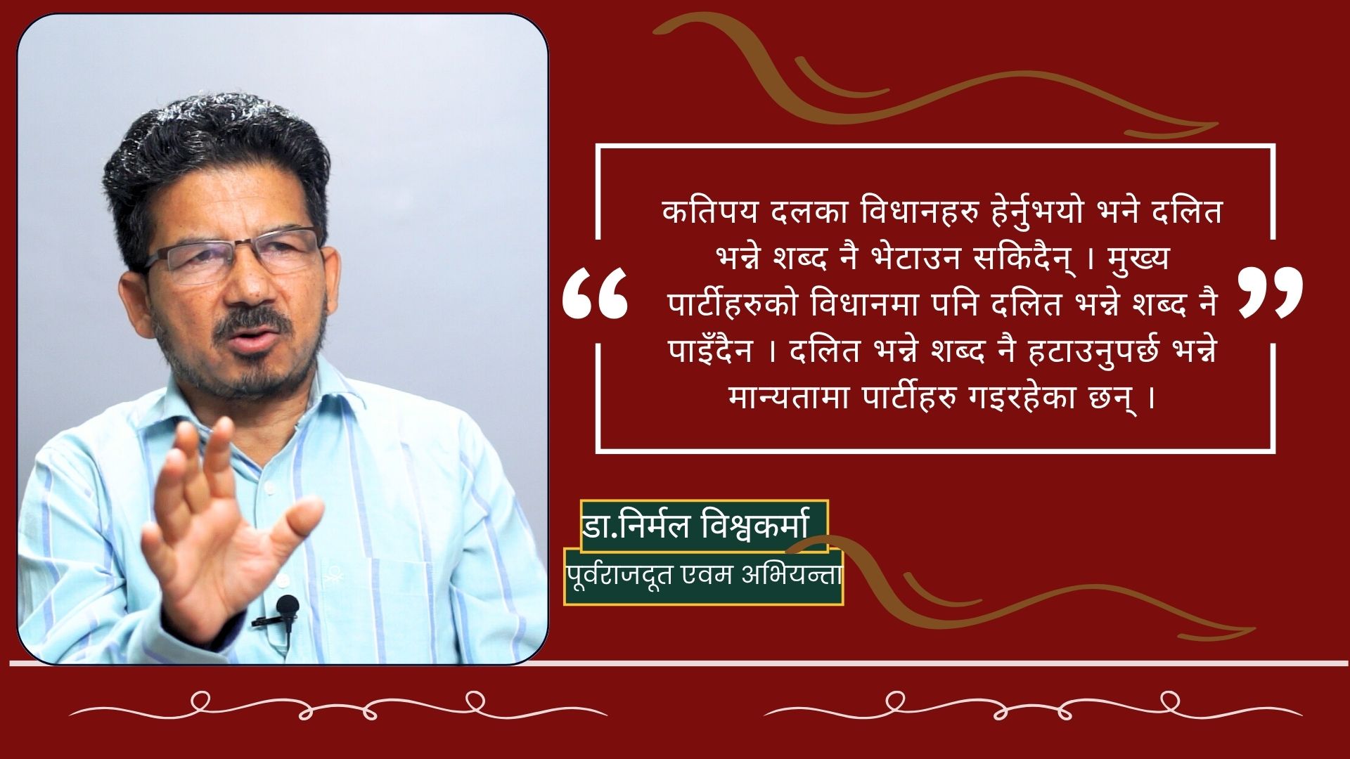 दलितहरुको मुद्दा सम्बोधन गर्न अलग्गै राजनीतिक शक्ति आवश्यक छ : डा. निर्मल विश्वकर्मा