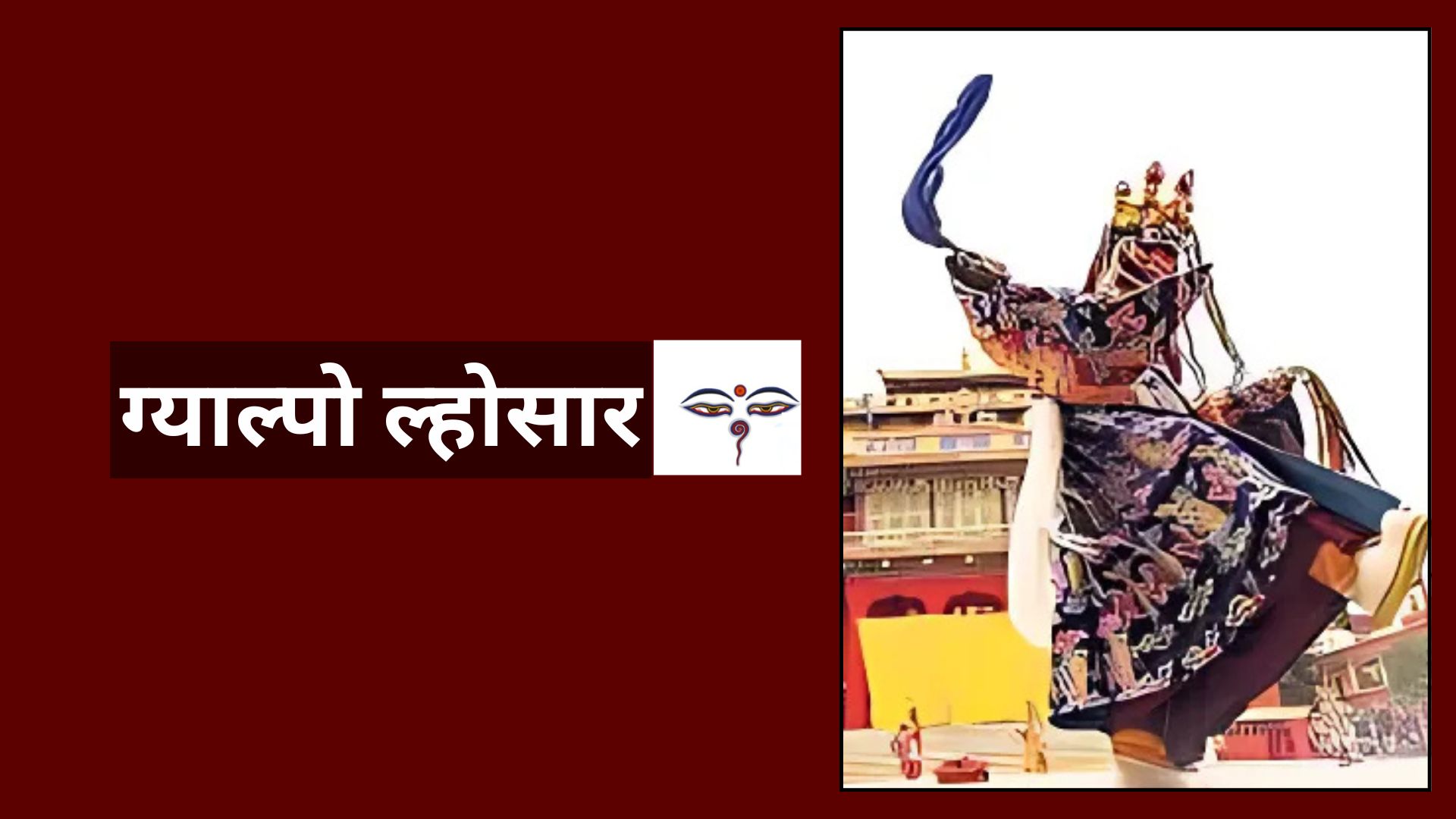 आज शेर्पा समुदायको ग्याल्पो ल्होसार, विविध कार्यक्रमहरु गरेर मनाईँदै