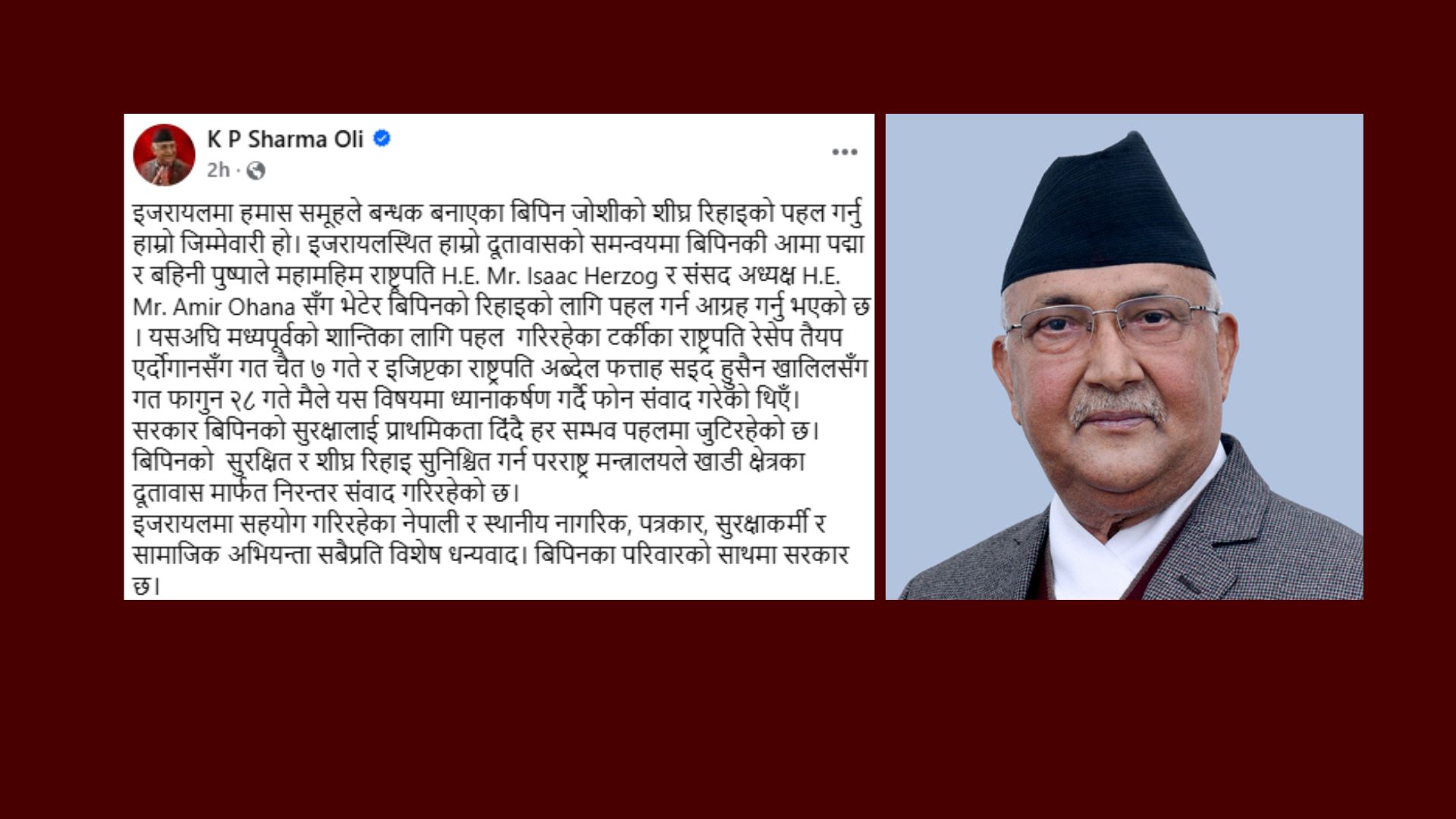 सरकार विपीनको सुरक्षालाई प्राथमिकता दिँदै हरसम्भव पहलमा जुटिरहेको छ : प्रधानमन्त्री ओली