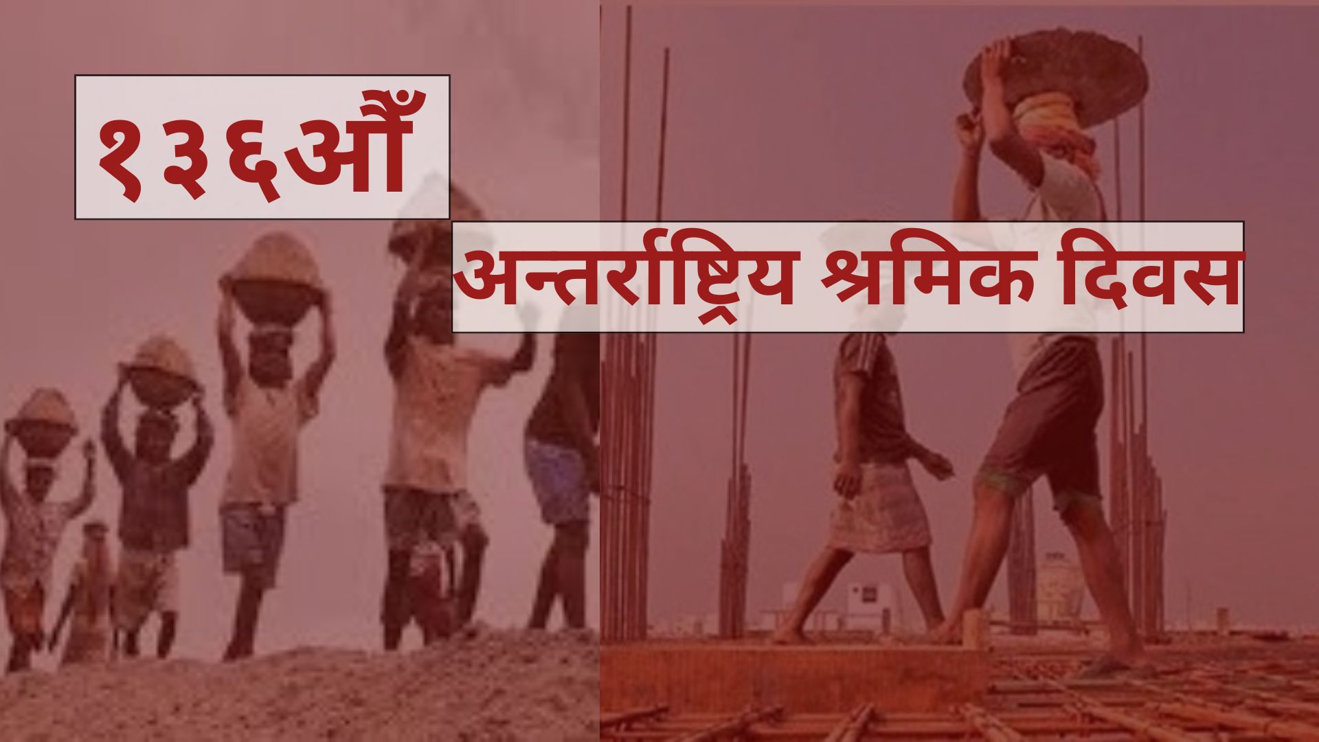 आज १३६औँ अन्तर्राष्ट्रिय श्रमिक दिवस