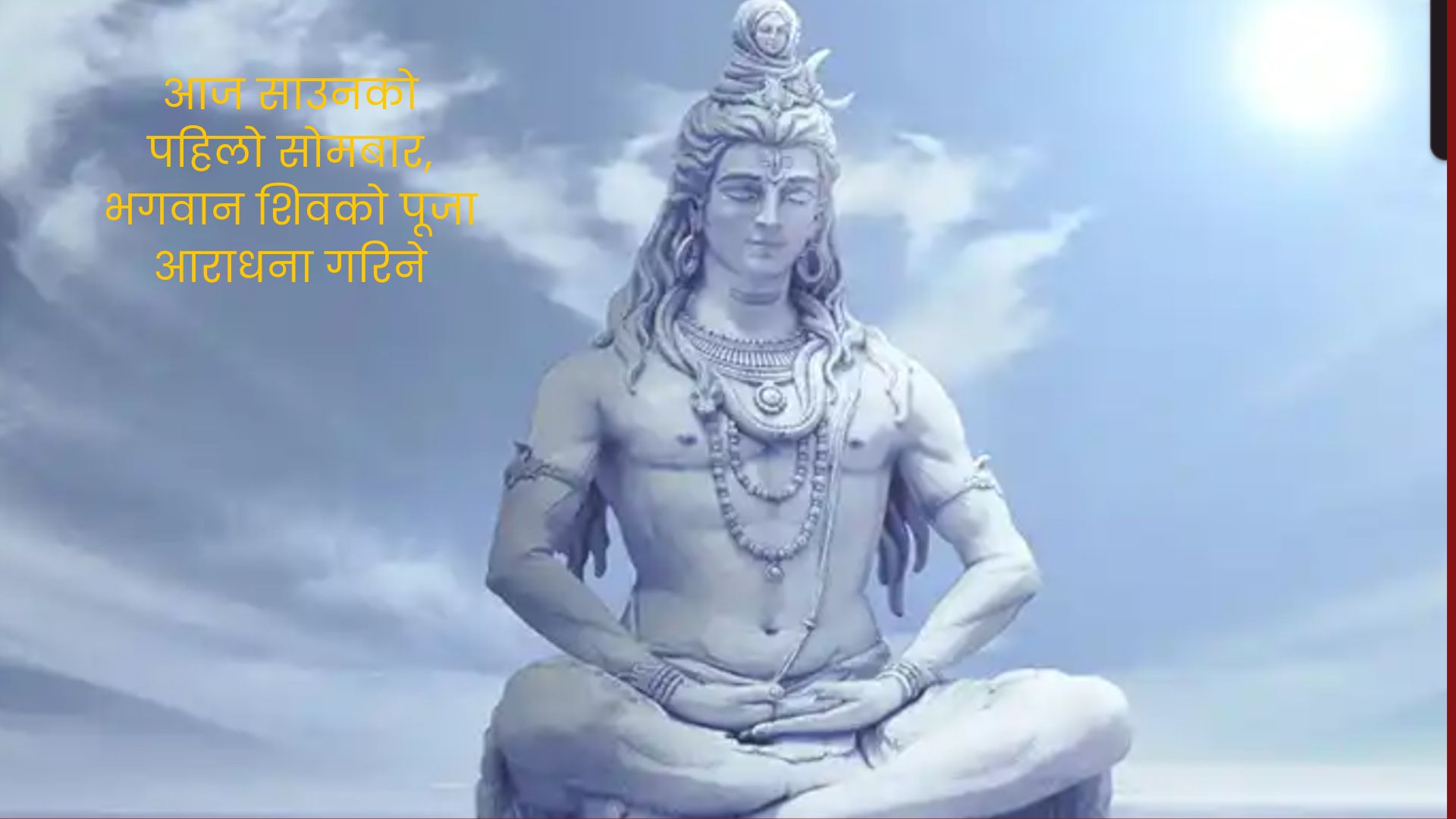 आज साउनको पहिलो सोमबार, भगवान शिवको पूजा आराधना गरिने