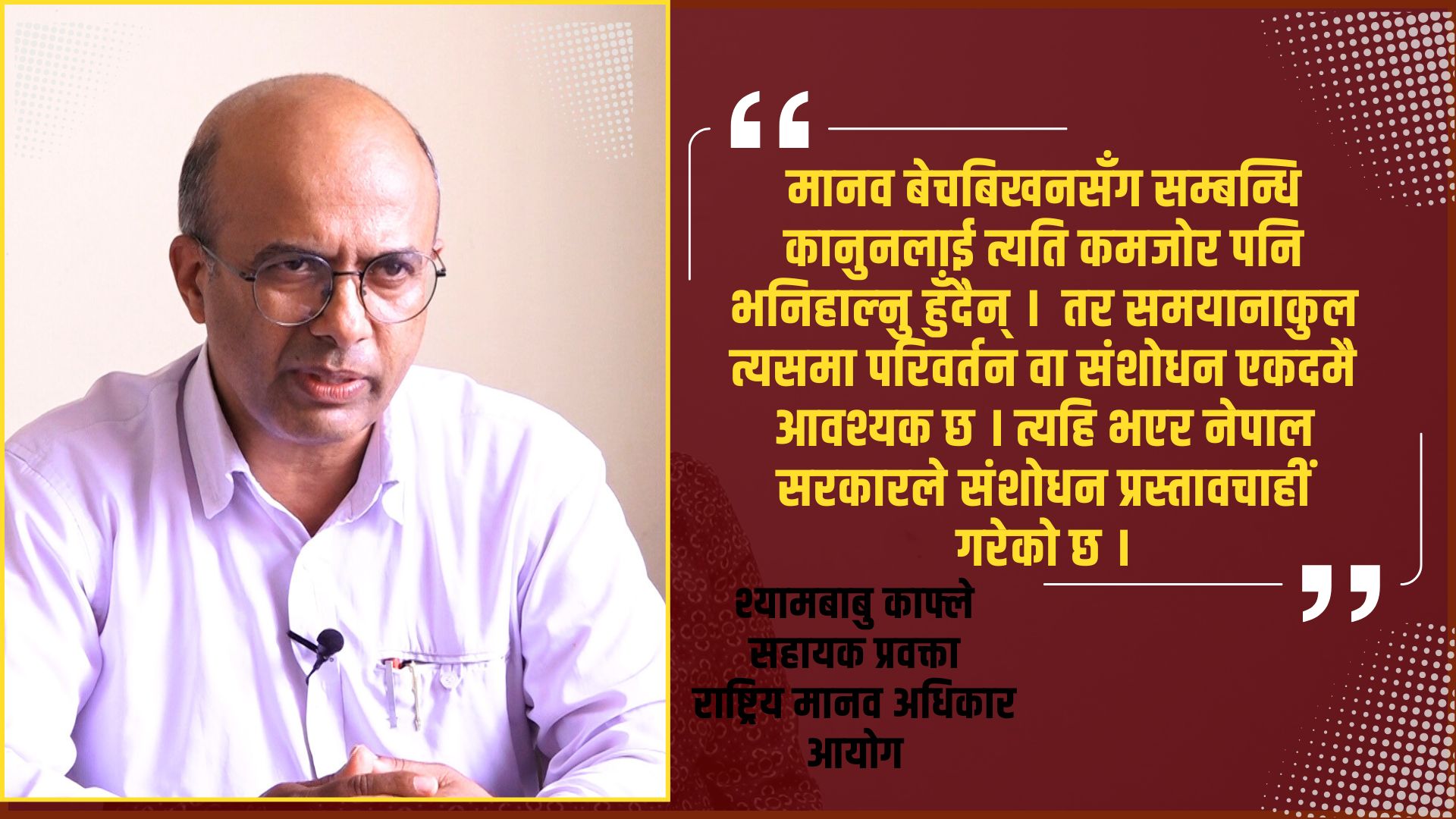 मानव बेचबिखन जघन्य र गम्भीर मानव अधिकार उल्लघंन हो