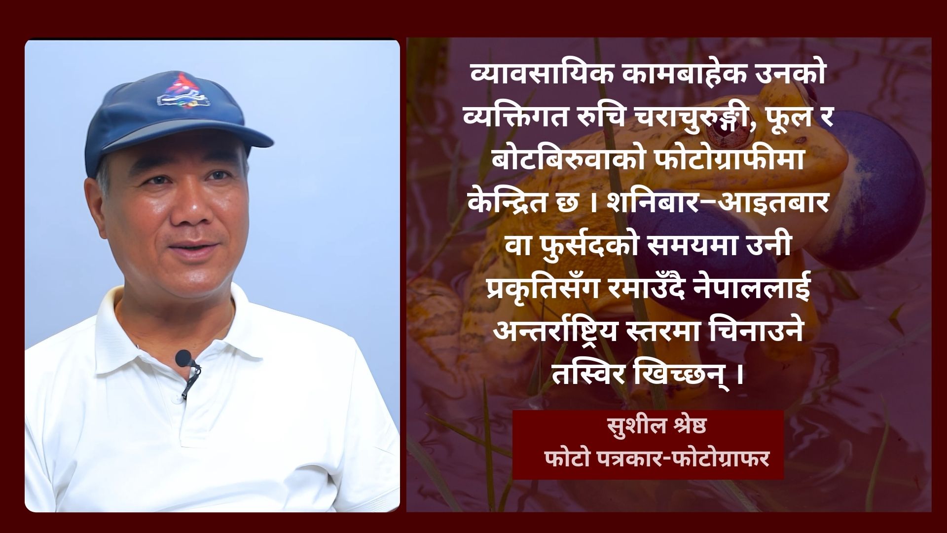 सुशील श्रेष्ठ : जसलाई भ्यागुताको तस्विरले चिनायो