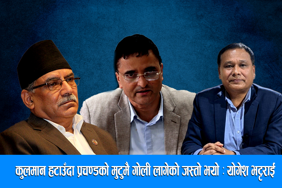 कुलमान हटाउँदा प्रचण्डको मुटुमै गोली लागेको जस्तो भयो : योगेश भट्टराई